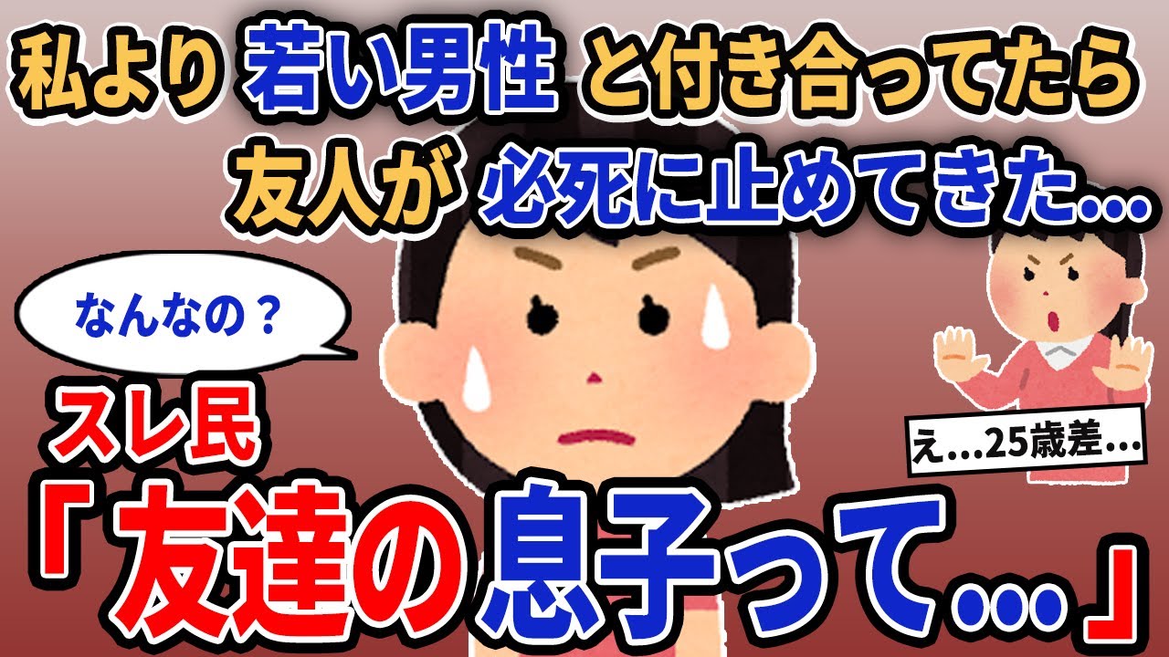 【報告者キチ】「私より若い男性と付き合ってたら友人が必死に止めてきた...」→スレ民「友達の息子って...」【2chゆっくり解説】