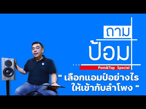 วีดีโอ: วิธีจับคู่แอมพลิฟายเออร์กับลำโพงของคุณ? วิธีการเลือกในแง่ของพลัง? วิธีการเลือกเครื่องขยายเสียงที่เหมาะสมสำหรับรถของคุณ? อะไรควรมีพลังมากกว่ากัน? วิธีการคำนวณอัตราส่วน?