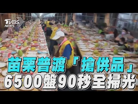 銅鑼五福廟普渡「搶供品」　6500盤90秒掃光戰況激烈｜TVBS新聞