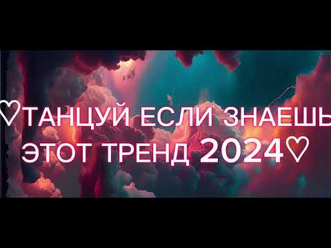🍭❤️ ТАНЦУЙ ЕСЛИ ЗНАЕШЬ ЭТОТ ТРЕНД 2024 ГОДА ❤️🍭