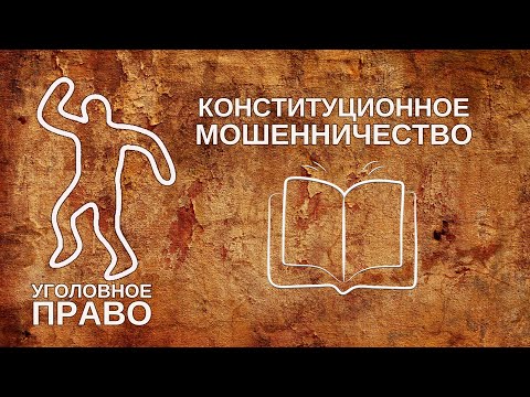 Конституционное мошенничесвто
