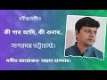 Ki gabo ami  rabindrasangeet sagarmoy bhattacharjee amlan