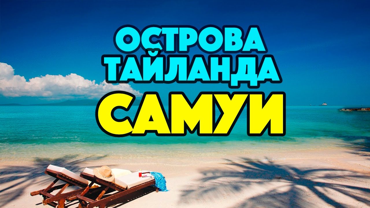 Ютуб отдых в тайланде просмотр май горящие путевки