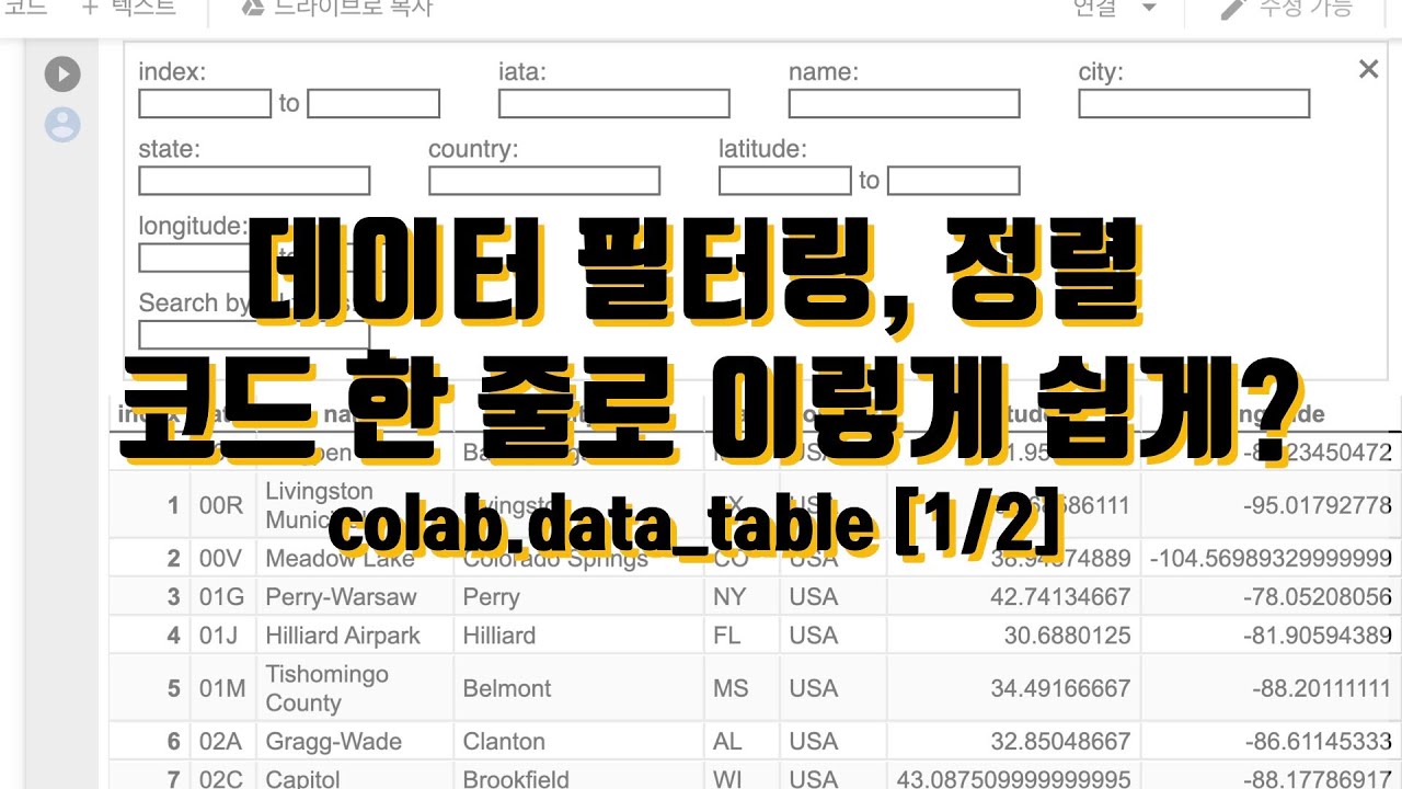 [1/2] 데이터 필터링, 정렬 코드 한 줄로 이렇게 쉽게? colab data table - YouTube