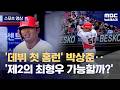 [스포츠 영상] '데뷔 첫 홈런' 박상준‥'제2의 최형우 가능할까?' (2026.05.19/뉴스데스크/MBC)