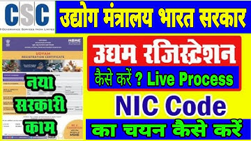 CSC Good News || Udyam Registration Kaise karen || उद्यम रजिस्ट्रेशन कैसे करें || NIC Code क्या है