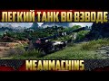 ЛТ во взводе - Это реально круто! Вместе с MeanMachins