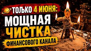 🪐 Только 4 июня: Мощная чистка финансового канала. Успейте посмотреть!