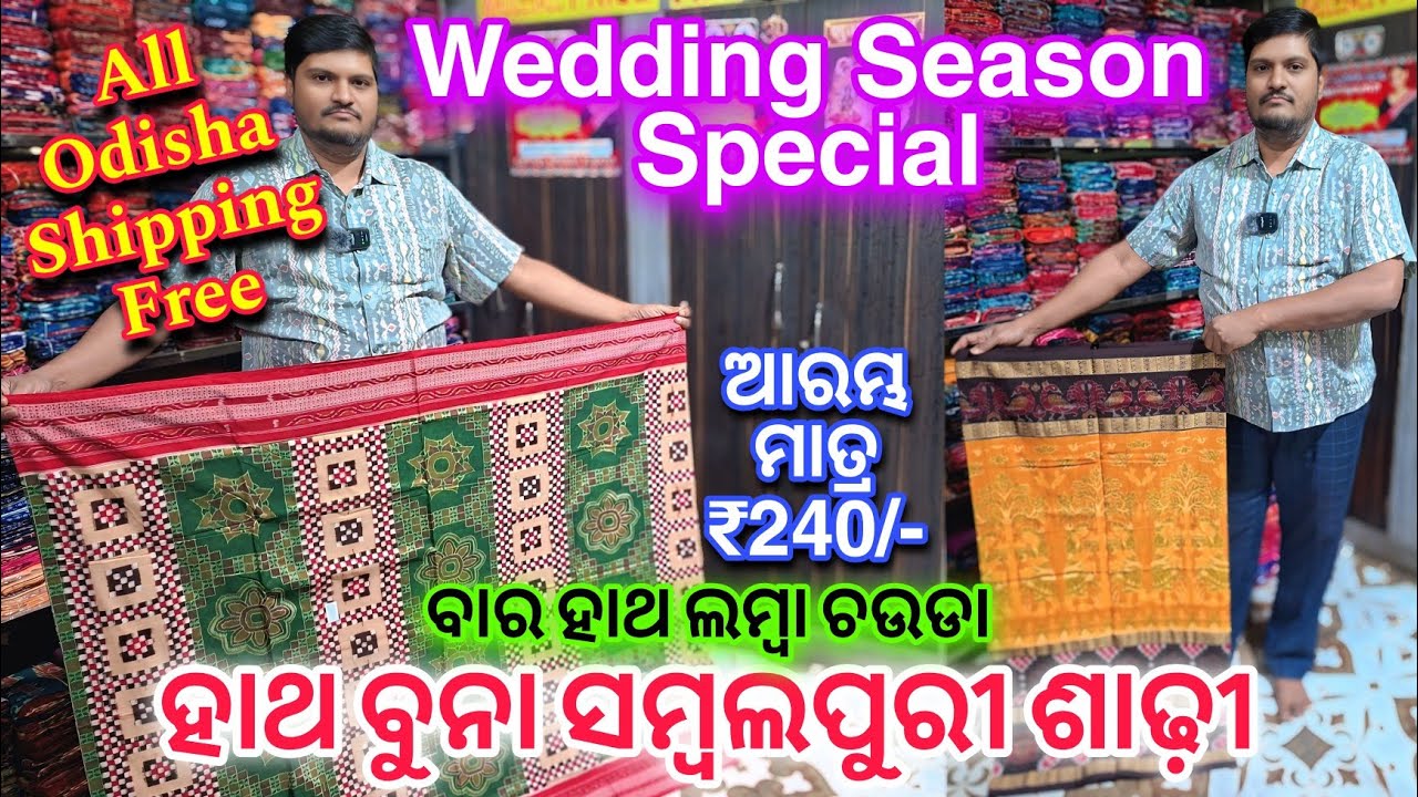 Wedding Season ଲାଗି ନେଇଯାଉନ ହାଥ ବୁନା ସମ୍ବଲପୁରୀ ଶାଢ଼ୀ ସବୁଠାନୁଁ 300/500 ଶସ୍ତାରେ 