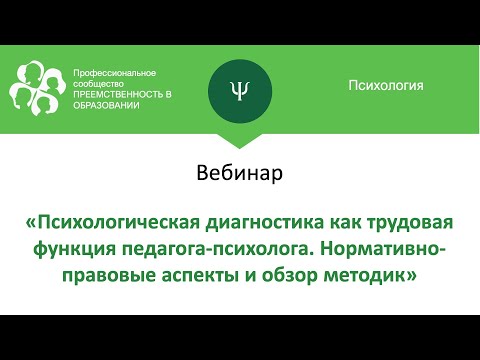 Вебинар: «Психологическая диагностика как трудовая функция педагога-психолога. Нормативно-правовые