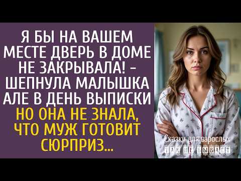 Я бы на вашем месте дверь в доме не закрывала! - шепнула малышка Але в день выписки…