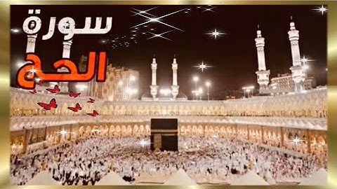سورة الحج كاملة/بصوت رائع سبحان من وهبه هذا الصوت.    Sourat Al Hajj_le pélerinage  #القران_الكريم