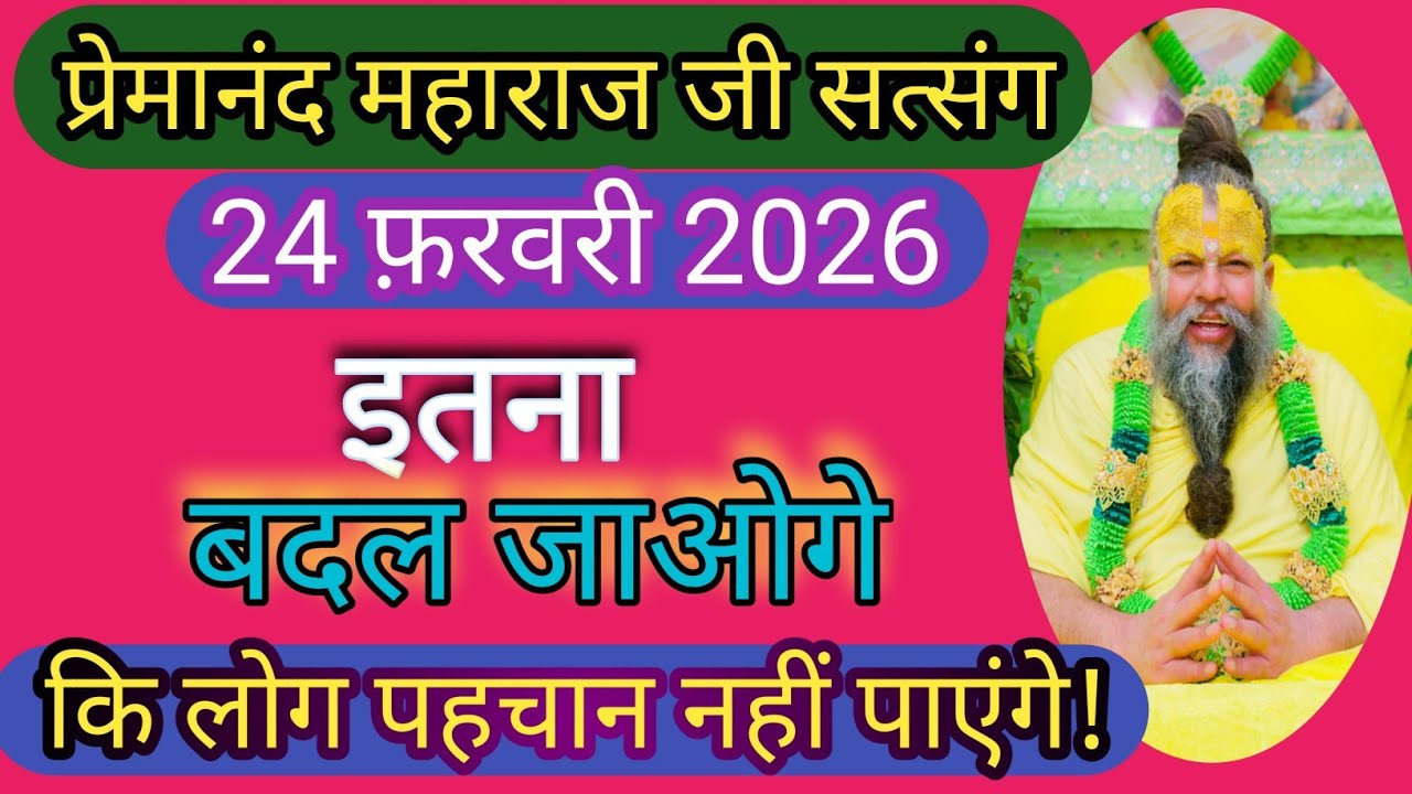 इतना बदल जाओगे कि लोग पहचान नहीं पाएंगे! Shri Hit Premanandji maharaj satsang 