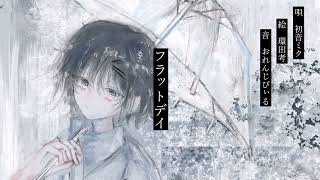 【初音ミク】フラットデイ/おれんじぴぃる
