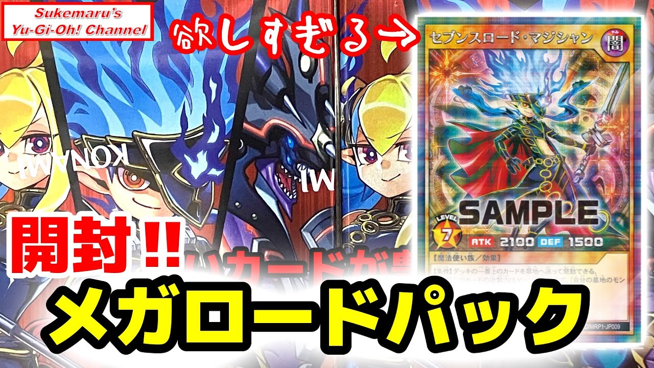胸熱】色違いのセブンスロード・マジシャンが収録!!メガロードパック
