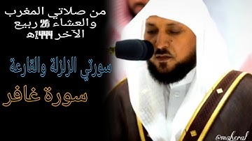 تلاوة فضيلة الشيخ د.#ماهر_المعيقلي من صلاتي المغرب والعشاء 28 ربيع الآخر ١٤٤٤ه‍