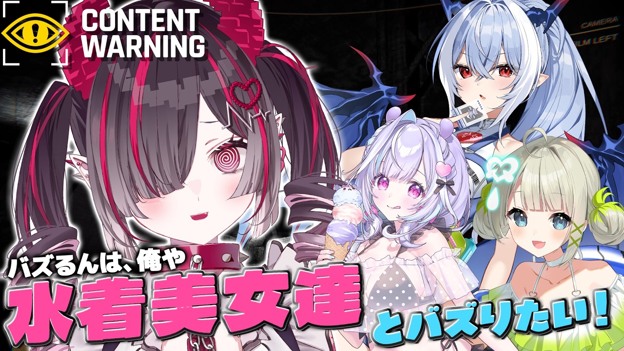【 Content Warning 】水着美女たちと動画撮影することになりました。【鬼ノめる / 夢見むむ / 紙束ねるこ / 孫守まごも / すぺしゃりて 】