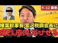 【最新 国民民主】給付金撒くのなら最初から税金取るな!怒りの榛葉幹事長が宮沢税調会長にツッコむ...#国民民主党 #玉木雄一郎 #榛葉幹事長 #103万円 #ガソリン減税 #就職氷河期世代 #政治