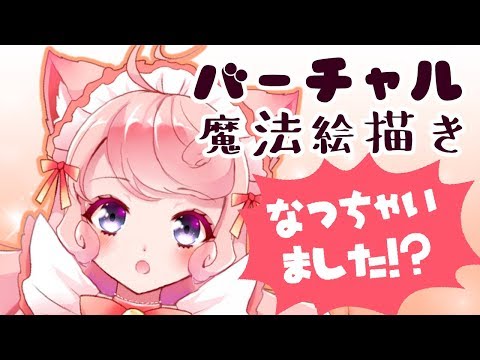 【#01】バーチャル猫耳メイド魔法少女になっちゃいました！？