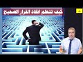 كيف تتعلم اتخاذ القرار الصحيح | عبدالدائم الكحيل