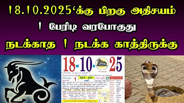 மகரம் ! 18 .10.2025