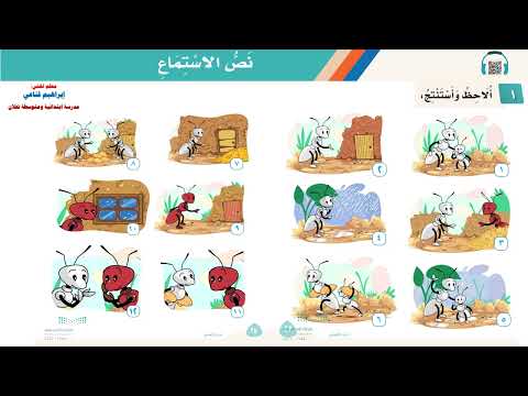 نص الاستماع النملة الكريمة الوحدة السادسة آداب التعامل لغتي الصف الثاني الابتدائي 1444هـ 