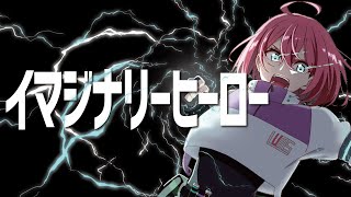 【初音ミク】イマジナリーヒーロー【LUMS】