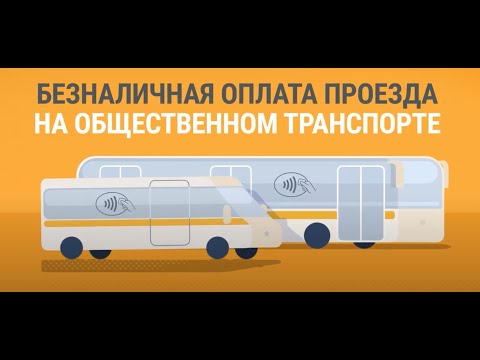 Как оплатить проезд безналичным способами в Подмосковье?