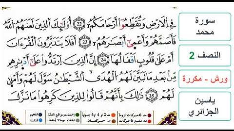 سورة محمد - النصف 2 - ياسين الجزائري - ورش - مكررة