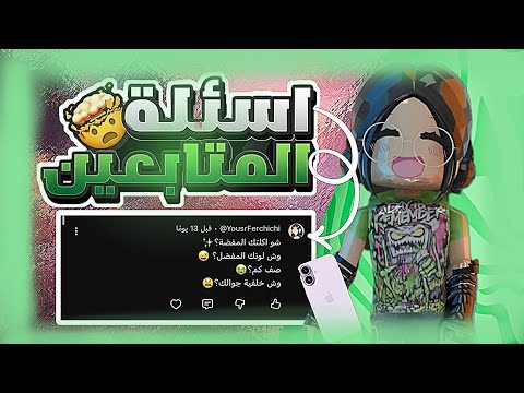 قريت اسئله المتابعين؟📖😳!/~| سوال###{😨!|~| كم عمري؟✨|~|طلعي وجهك؟؟😭!!!/~| أسئلتكم الغريبة !💗✨؟!.￼