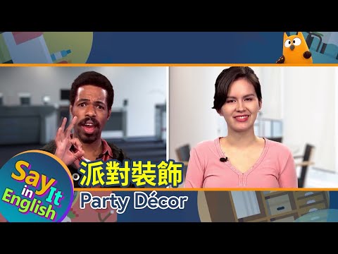 【一分鐘英文】派對裝飾 Party Décor/空中英語教室