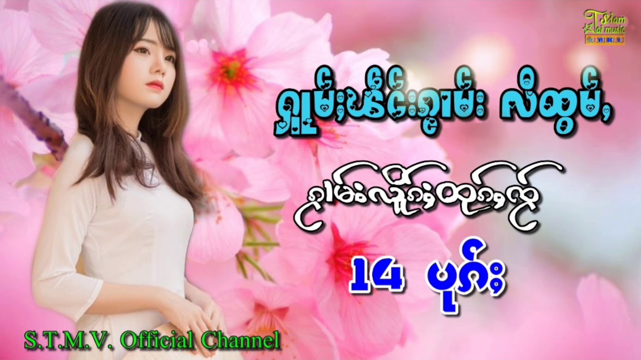 รวมเพลงไตยเพราะๆ【OFFICIAL AUDIO】