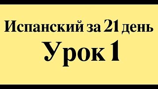 🟡ИСПАНСКИЙ ЯЗЫК ЗА 21 ДЕНЬ ДЛЯ НАЧИНАЮЩИХ - СЛУШАТЬ ИСПАНСКИЙ ПЕРЕД СНОМ ПОЛНЫЙ РАЗГОВОРНЫЙ КУРС