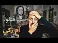 صدمة في الوسط الفني مقتل هدى الشعراوي أم زكي وملابسات صادمة للجريمة 
