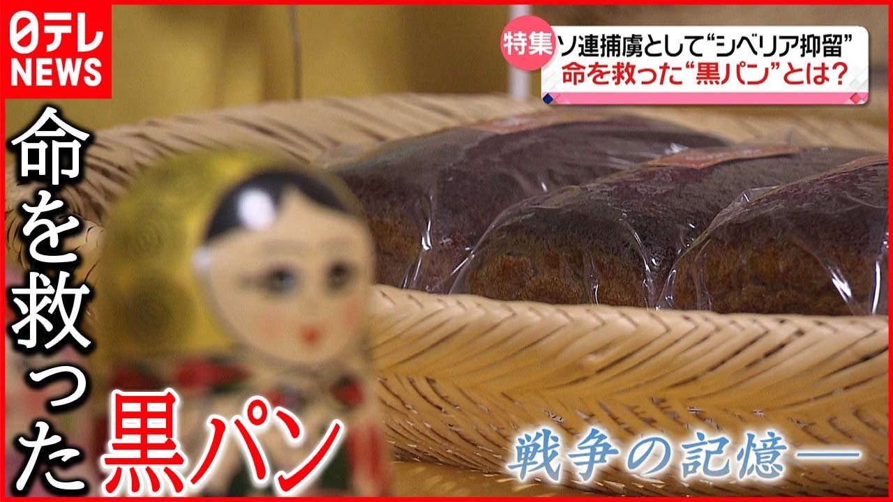 抑留の記憶】ソ連捕虜として“シベリア抑留”…命つないだ「黒パン」とは