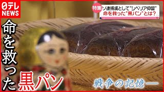 【抑留の記憶】ソ連捕虜として“シベリア抑留”…命つないだ「黒パン」とは？