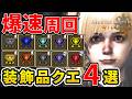 【モンハンワイルズ】1周1分台でOK!複合装飾品もゴリゴリ出る装飾品集めクエスト4選!
