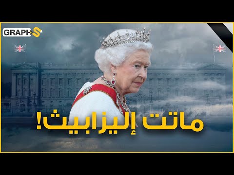 ماتت إليزابيث الملكة الأسطورة تترجل عن عرش بريطانيا بوقار