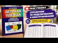 Обзор потрясающего учебника по конструированию детской одежды. Автор - Козлова Е. В.