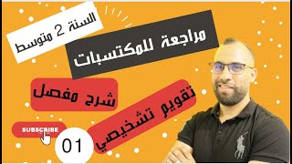 تذكير بالمكتسبات القبلية  / تقويم تشخيصي للسنة 2 متوسط
