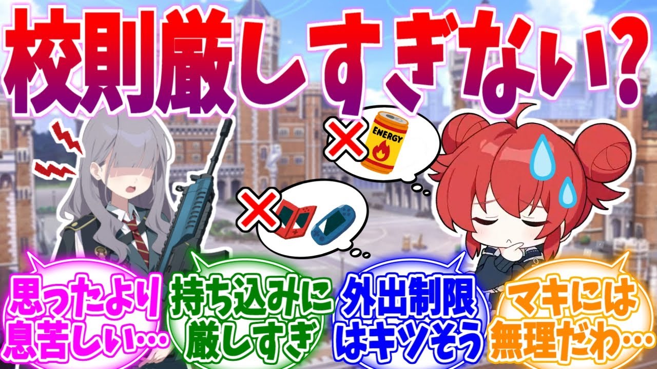 校則が厳しすぎて息苦しそうなワイルドハントへの反応集【ブルーアーカイブ/ブルアカ/反応集】