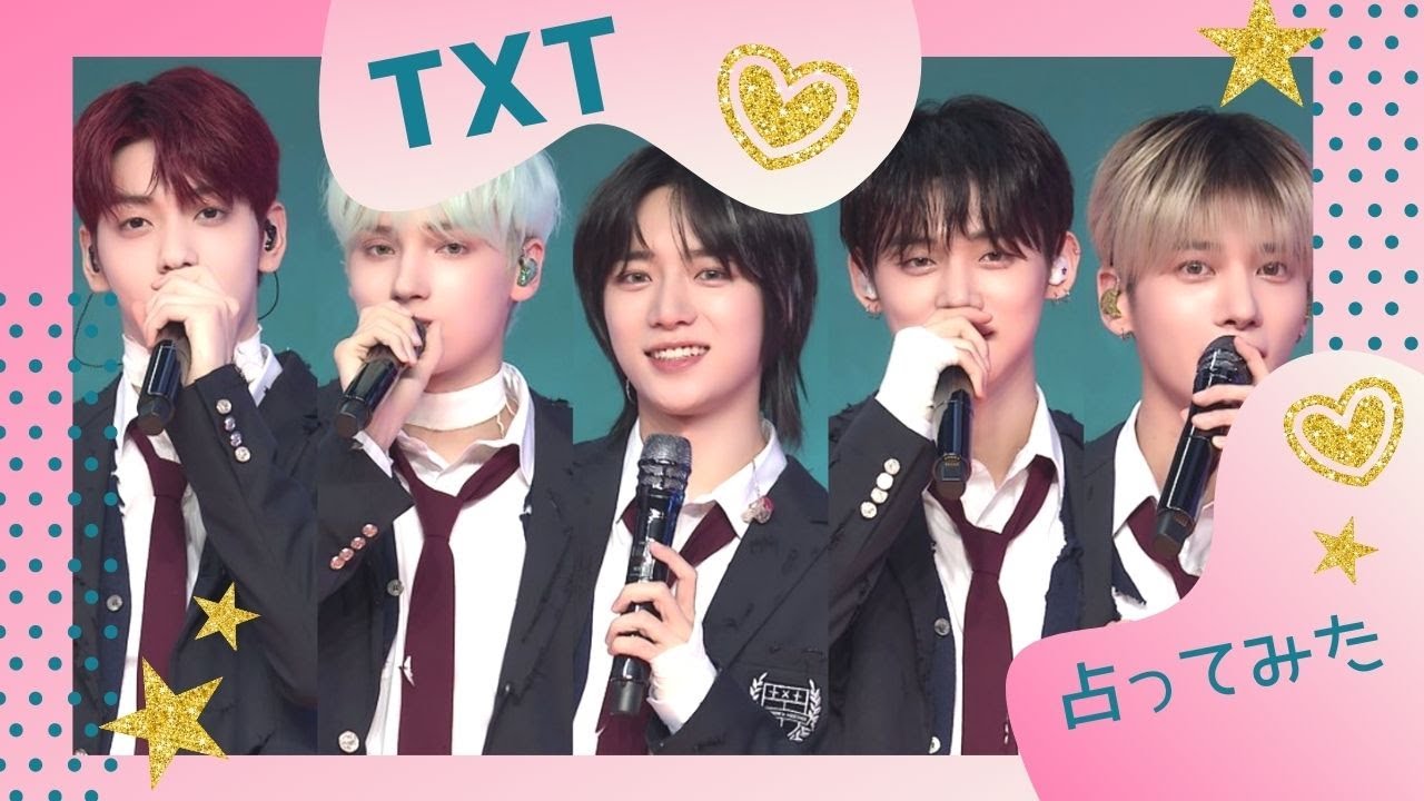 【TXT】本当の姿を占ってみた。内と外のギャップ。身内に見せる顔・パパになったらどうなる？【TOMORROW X TOGETHER】