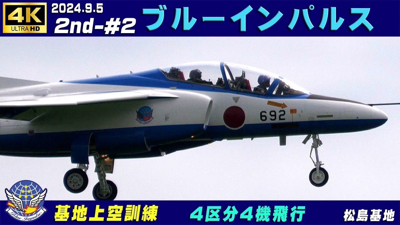 4K ブルーインパルス 2024.9.5 2nd-#2 4区分4機飛行 課目名