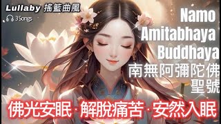 【南无阿弥陀佛圣号】1H🪷安眠 Namo Amitābhāya Buddhaya|佛系摇篮曲风|Buddha's Lullaby For Peaceful Sleep|佛光安眠·解脱痛苦Vol.3 screenshot 4