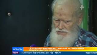 СК проверяет информацию СМИ о том, что мошенники обокрали квартиру у ветерана