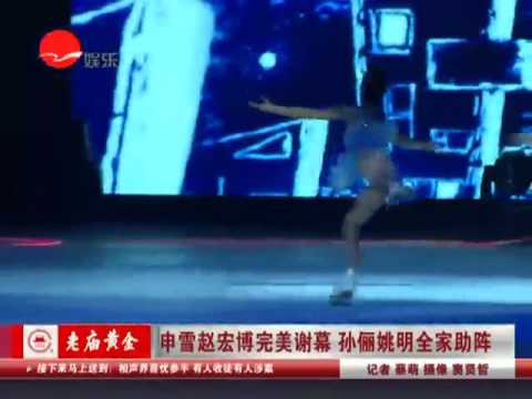 申雪赵宏博完美谢幕 孙俪姚明全家助阵.mp4
