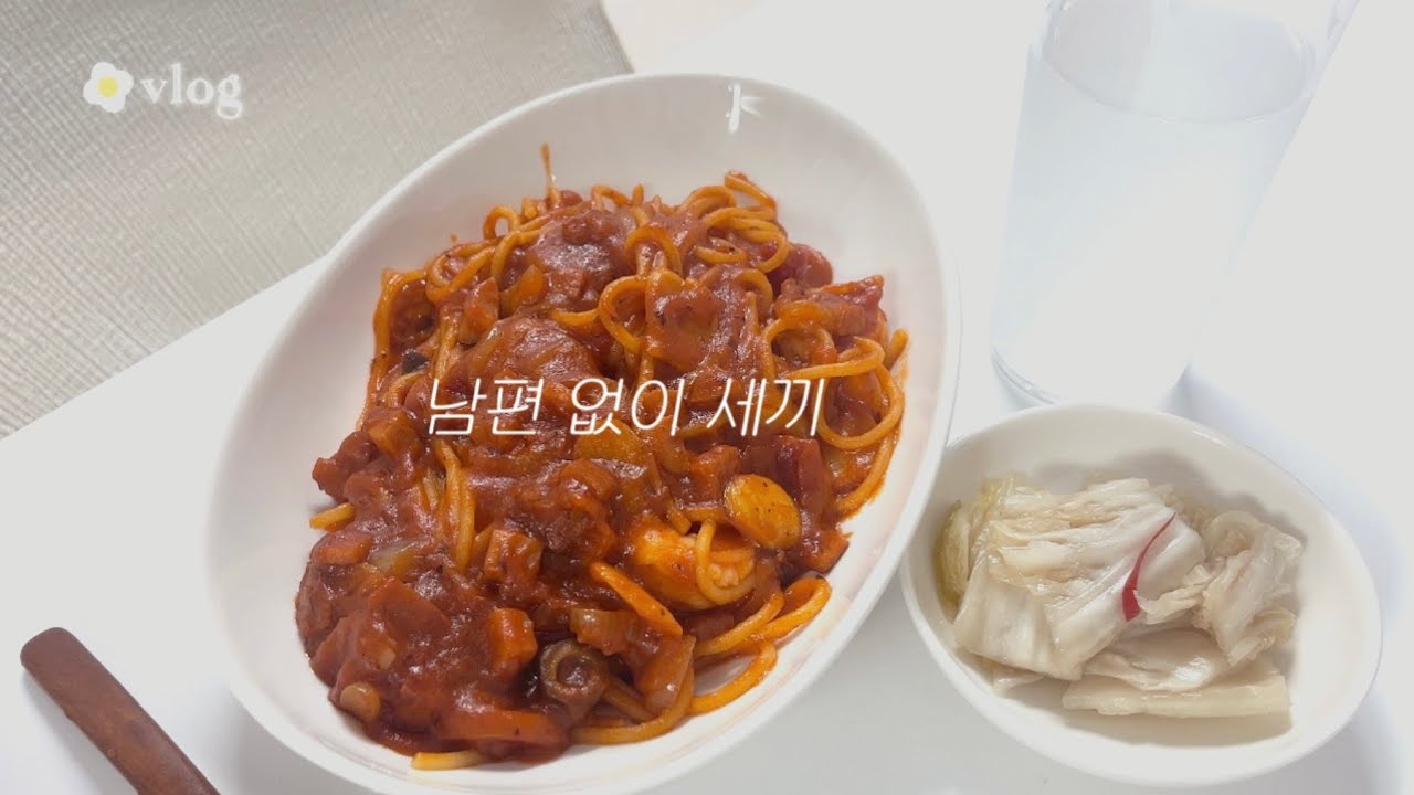 남편 없는 날 | 하루 세끼 집밥 챙겨 먹기🍴| 토스트, 토달볶, 파스타, 양배추쌈    #집밥브이로그 #혼밥브이로그 #요리브이로그   