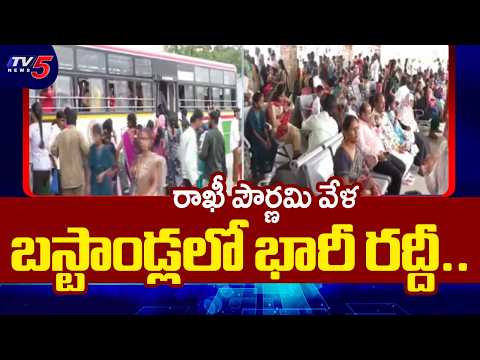 Heavy Rush at RTC Bus Stands Due to Rakhi Pournami 2026 | TV5 News| TV5 News