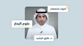 اعرف تخصصك | علوم البحار