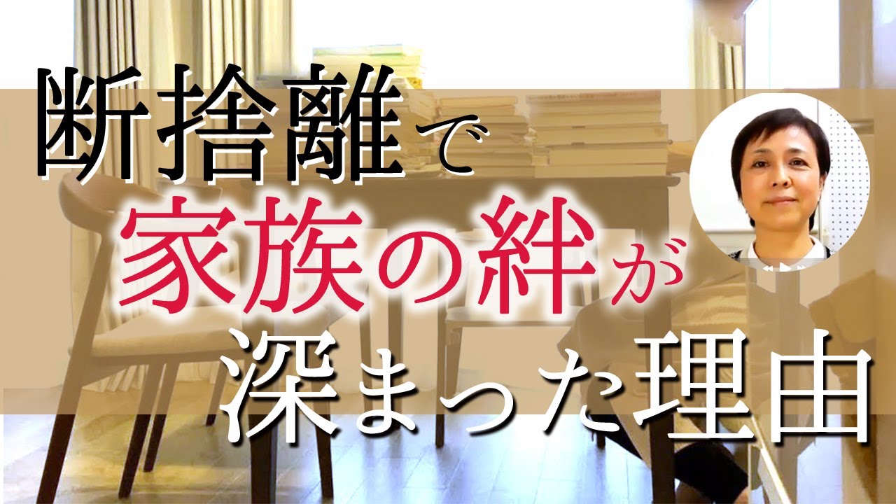 断捨離】子育て中のお母さん必見！家族がご機嫌に過ごす空間作り - YouTube